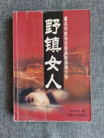 野镇女人【刘光荣著，新疆人民出版社2002年1版1印，431页，8000册，馆藏书】