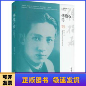 傅抱石传（“中国优秀传记文学作品奖”获奖作品）