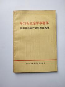 学习毛主席军事著作批判林彪资产阶级军事路线