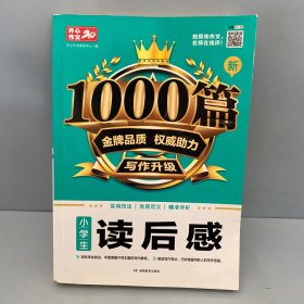 小学生读后感/新1000篇