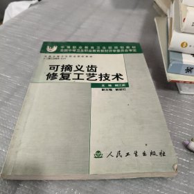 可摘义齿修复工艺技术