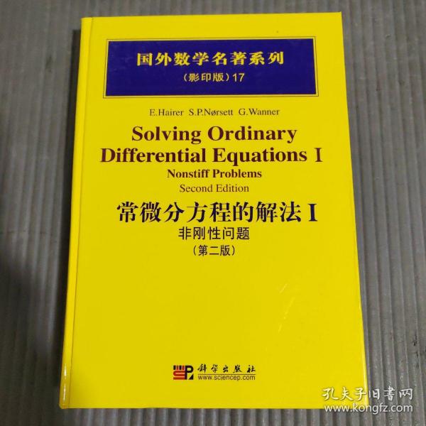 国外数学名著系列：常微分方程的解法1（非刚性问题）（第2版）（影印版）