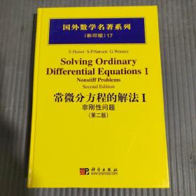 国外数学名著系列：常微分方程的解法1（非刚性问题）（第2版）（影印版）