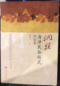 浙江地方史志资料-洞头海洋民俗仪式音乐集