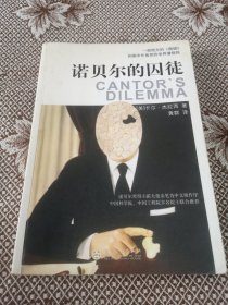 诺贝尔的囚徒