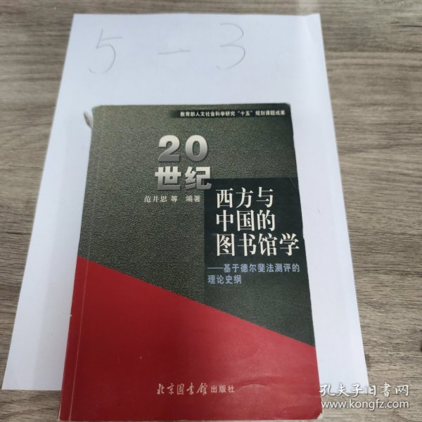 20世纪西方与中国的图书馆学：基于德尔斐法测评的理论史纲