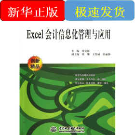 Excel會計信息化管理與應用(21世紀高職高專創(chuàng)新精品規(guī)劃教材)