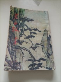 金庸武侠小说•金庸作品集：碧血剑（中集）【614页之后缺失，介意者勿拍】