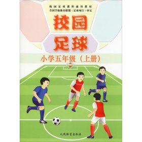 校园足球 小学5年级(上册)