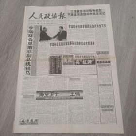 人民政协报 2001年4月23日 八版 实物图 品如图     货号48-8，