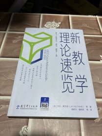 新教学理论速览/新学习/新教学译丛