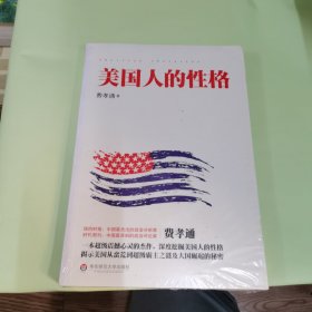 美国人的性格