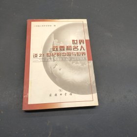 世界政要和名人谈21世纪的中国与世界