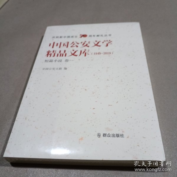 中国公安文学精品文库（1949-2019短篇小说卷一）/庆祝新中国成立70周年献礼丛书