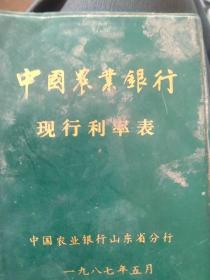 80年代中国农业银行利率表