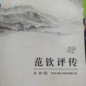 天一阁研究丛书：范钦评传