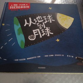 儒勒·凡尔纳科幻绘本系列：从地球到月球