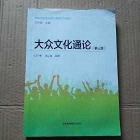 大众文化通论（第3版）/媒体创意专业核心课程系列教材