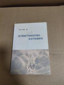 地方院校产学研合作模式及运行机制研究