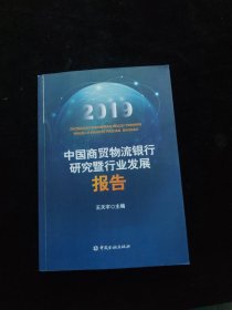 中国商贸物流银行研究暨行业发展报告（2019）