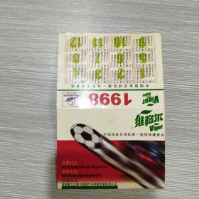 【年历卡】1998年 维格尔系列保健食品 中央电视台转播1997年国家足球队世界杯外围赛赛程播出时间(对折式)