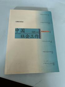 中国社区发展书系・中国社会工作