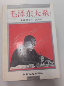 毛泽东大系 94年一版一印精装
