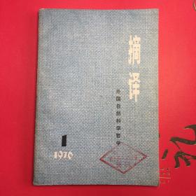 外国自然科学哲学 摘译   1976年 1