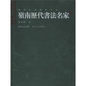 【正版书籍】岭南历代书法名家