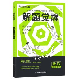 解题觉醒 政治（新高考版）高三模拟试卷高考冲刺练习一二轮复习 2024版天星教育