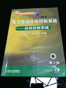 电力拖动自动控制系统：运动控制系统