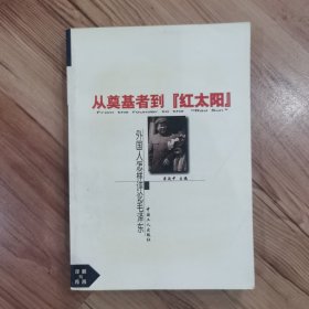 外国学者评毛泽东（第二卷）：从奠基者到"红太阳"