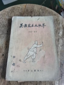 吴鑑泉式太极拳 （1961年）