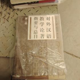 对外汉语教学论著指要与总目 第二册