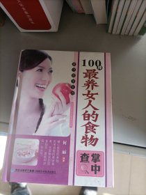 掌中查享生活：100种最养女人的食物掌中查