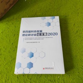 第四届科协发展理论研讨会论文集(2020) 未拆封