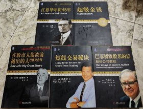 超级金钱 在股市大崩溃前抛出的人巴鲁克自传 短线交易秘诀 巴菲特致股东的信股份公司教程 江恩华尔街45年 5本合售