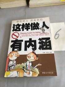 这样做人有内涵。。