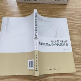 中国循环经济扶持政策的整合问题研究