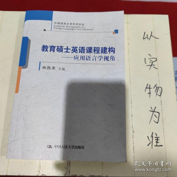 教育硕士英语课程建构——应用语言学视角(外国语言文学学术论丛)