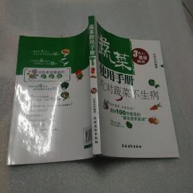 蔬菜使用手册：吃对蔬菜不生病