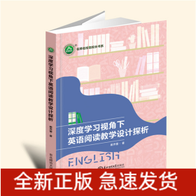 深度学习视角下英语阅读教学设计探析