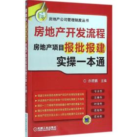 房地产开发流程 房地产项目报批报建实操一本通
