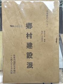 乡村建设派