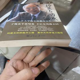 拓荒与呐喊：一个大学校长的教改历程