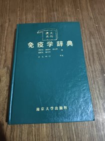 麦克米伦免疫学辞典 （1991年一版一印）