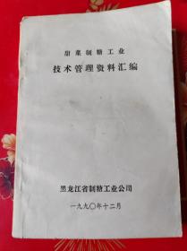 甜菜制糖工业技术管理资料汇编