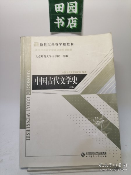 中国古代文学史（上、中、下三卷）