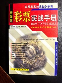 彩票实战手册（彩票赢家的8堂必修课）