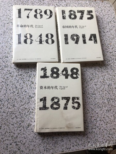 见识丛书·资本的年代:1848—1875